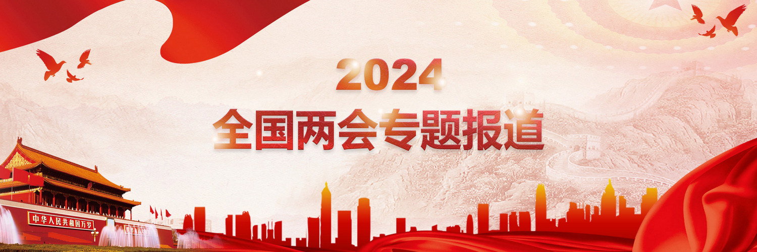 2024全国两会专题报道